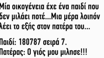 Ανέκδοτο: Μία οικογένεια έχε ένα παιδί που δεν μιλάει ποτέ