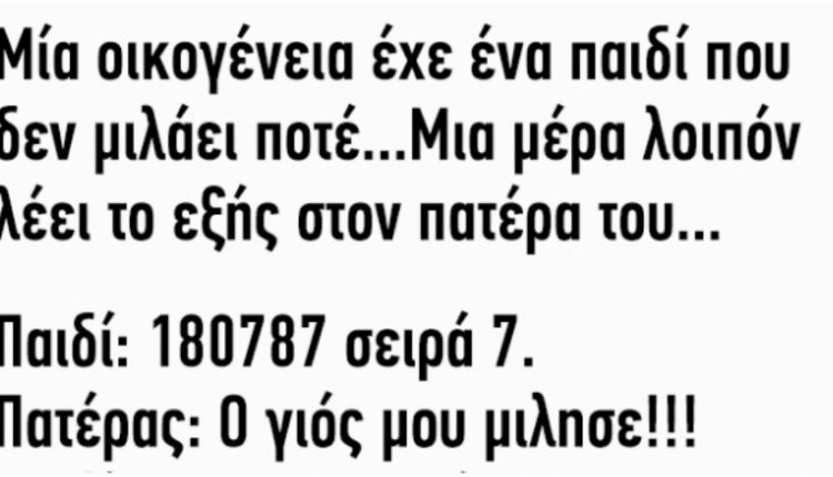 Ανέκδοτο: Μία οικογένεια έχε ένα παιδί που δεν μιλάει ποτέ