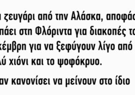 Ανέκδοτο: Ένα ζευγάρι από την Αλάσκα…