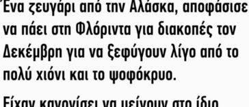 Ανέκδοτο: Ένα ζευγάρι από την Αλάσκα…
