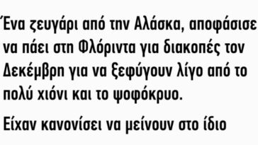 Ανέκδοτο: Ένα ζευγάρι από την Αλάσκα…