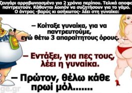 Κορυφαίο ανέκδοτο: : Ο γάμος …έχει όρους απαραίτητους!