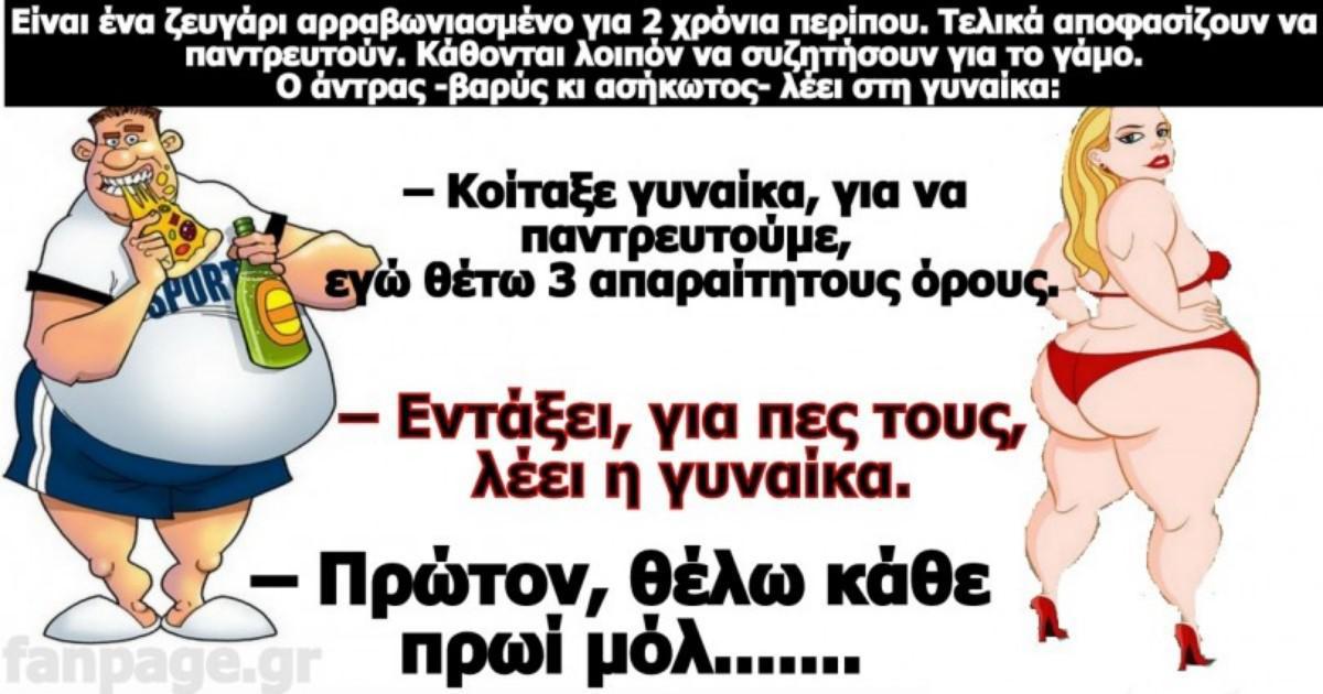 Κορυφαίο ανέκδοτο: : Ο γάμος …έχει όρους απαραίτητους!