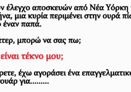 Κορυφαίο ανέκδοτο: Ο παπάς και η γυναίκα στο τελωνείο και το ψεματάκι