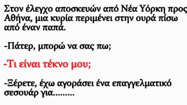 Κορυφαίο ανέκδοτο: Ο παπάς και η γυναίκα στο τελωνείο και το ψεματάκι