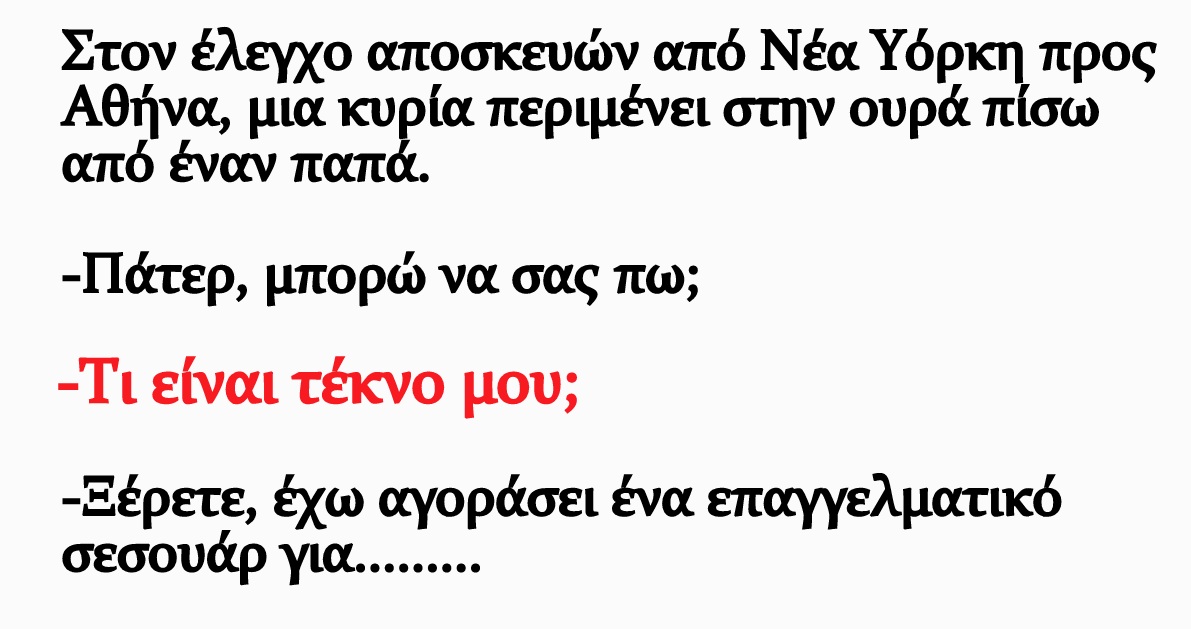 Κορυφαίο ανέκδοτο: Ο παπάς και η γυναίκα στο τελωνείο και το ψεματάκι