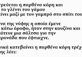 Ανέκδοτο: Η Πεθερά, Η Κόρη Και Ο Προικισμένος Γαμπρός Με Τους 30 Πόντους!