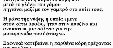 Ανέκδοτο: Η Πεθερά, Η Κόρη Και Ο Προικισμένος Γαμπρός Με Τους 30 Πόντους!