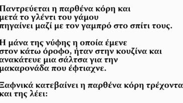 Ανέκδοτο: Η Πεθερά, Η Κόρη Και Ο Προικισμένος Γαμπρός Με Τους 30 Πόντους!