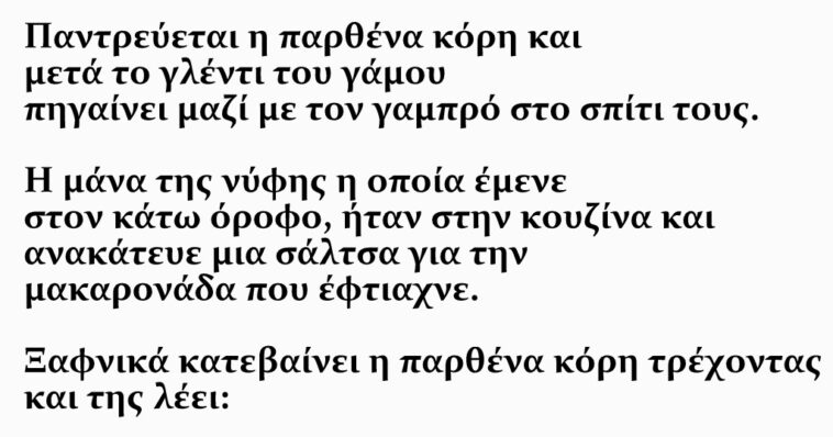 Ανέκδοτο: Η Πεθερά, Η Κόρη Και Ο Προικισμένος Γαμπρός Με Τους 30 Πόντους!