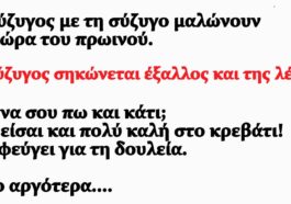 Σόκιν Ανέκδοτο: Δεν Είσαι Πολύ Καλή Στο Κρεβάτι!