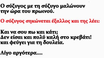 Σόκιν Ανέκδοτο: Δεν Είσαι Πολύ Καλή Στο Κρεβάτι!