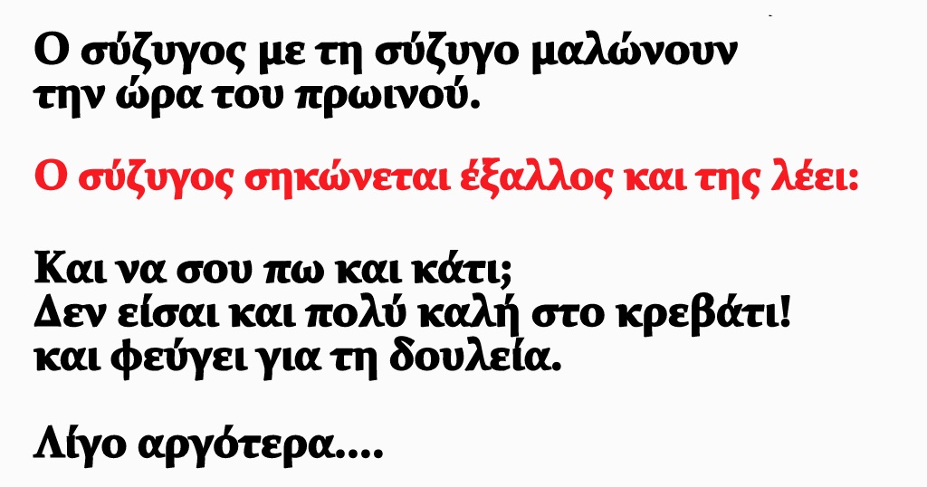 Σόκιν Ανέκδοτο: Δεν Είσαι Πολύ Καλή Στο Κρεβάτι!