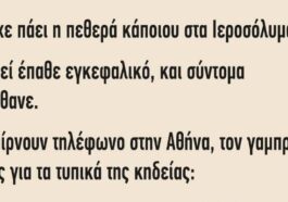 Ανέκδοτο: Είχε πάει η πεθερά κάποιου στα Ιεροσόλυμα..