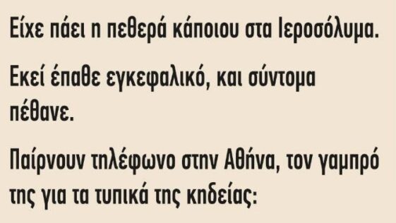 Ανέκδοτο: Είχε πάει η πεθερά κάποιου στα Ιεροσόλυμα..
