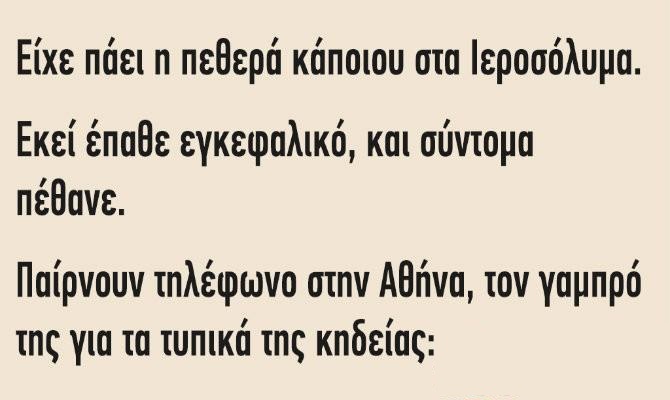 Ανέκδοτο: Είχε πάει η πεθερά κάποιου στα Ιεροσόλυμα..