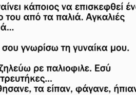 Πηγαίνει κάποιος να επισκεφθεί ένα φίλο του από τα παλιά