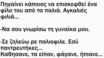 Πηγαίνει κάποιος να επισκεφθεί ένα φίλο του από τα παλιά