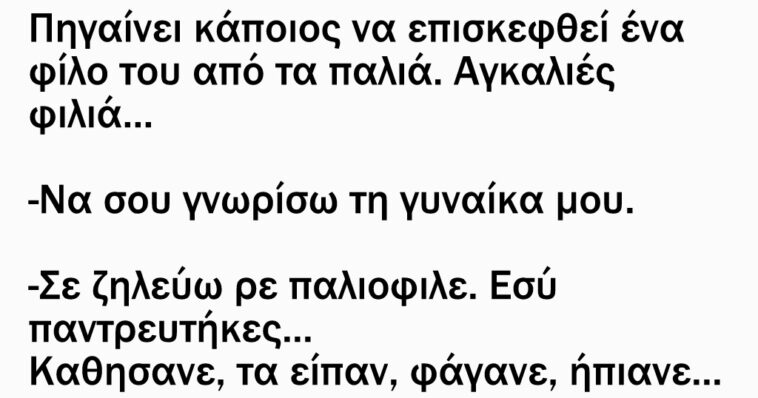 Πηγαίνει κάποιος να επισκεφθεί ένα φίλο του από τα παλιά