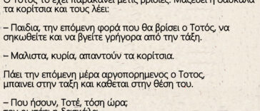 Ανέκδοτο: Ο Τοτός το έχει παρακάνει με τις βρισιές. Μαζεύει η δασκάλα τα κορίτσια και τους λέει