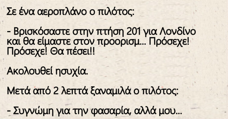 Ανεκδοτο: Σε ένα αεροπλάνο ο πιλότος