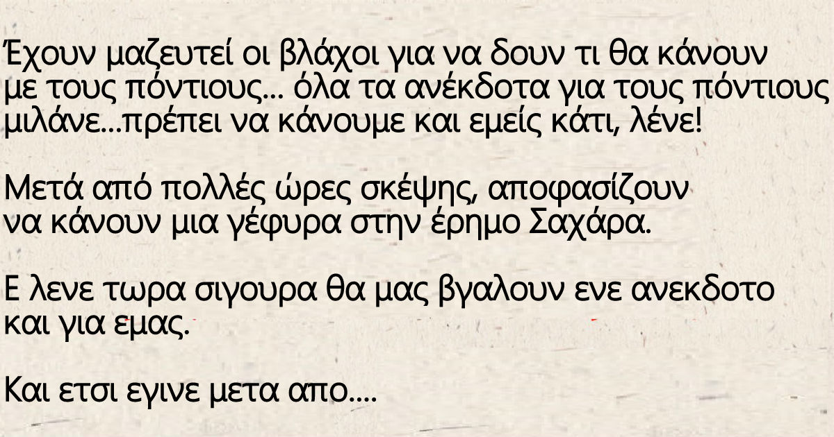 Έχουν μαζευτεί οι βλάχοι για να δουν τι θα κάνουν με τους πόντιους‌‌