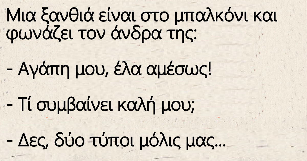 Μια ξανθιά είναι στο μπαλκόνι και φωνάζει τον άνδρα της