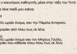 Ο καινούριος καθηγητής μέσα στην τάξη του Τοτό