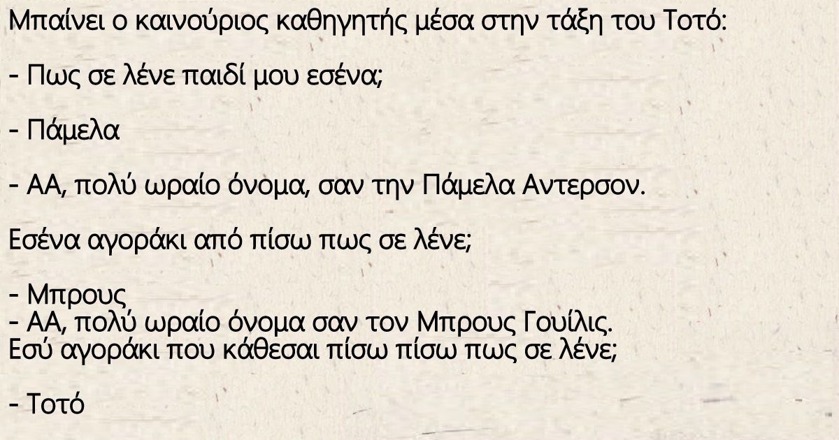 Ο καινούριος καθηγητής μέσα στην τάξη του Τοτό