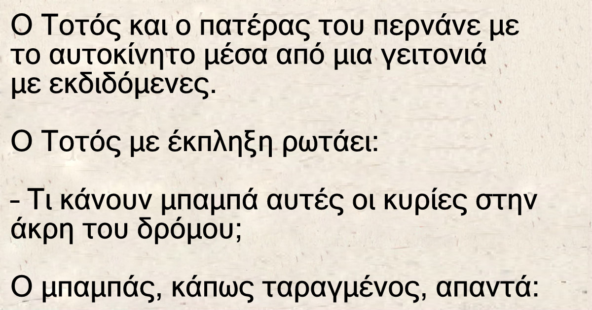 Ο Τοτός σε γειτονιά με εκδιδόμενες