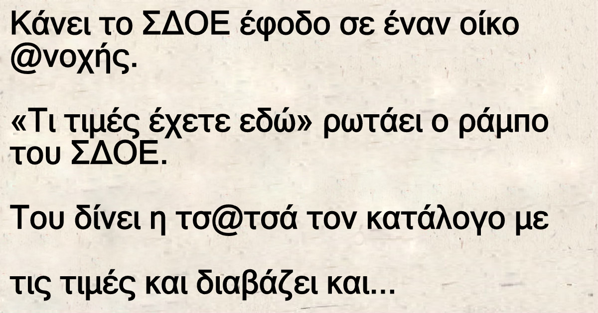 Ανέκδοτο: Κάνει το ΣΔΟΕ έφοδο σε οίκο ροζ και ζητάει τον τιμοκατάλογο