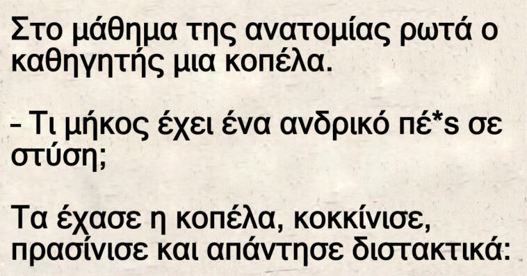 Στο μάθημα της ανατομίας ρωτά ο καθηγητής μια κοπέλα