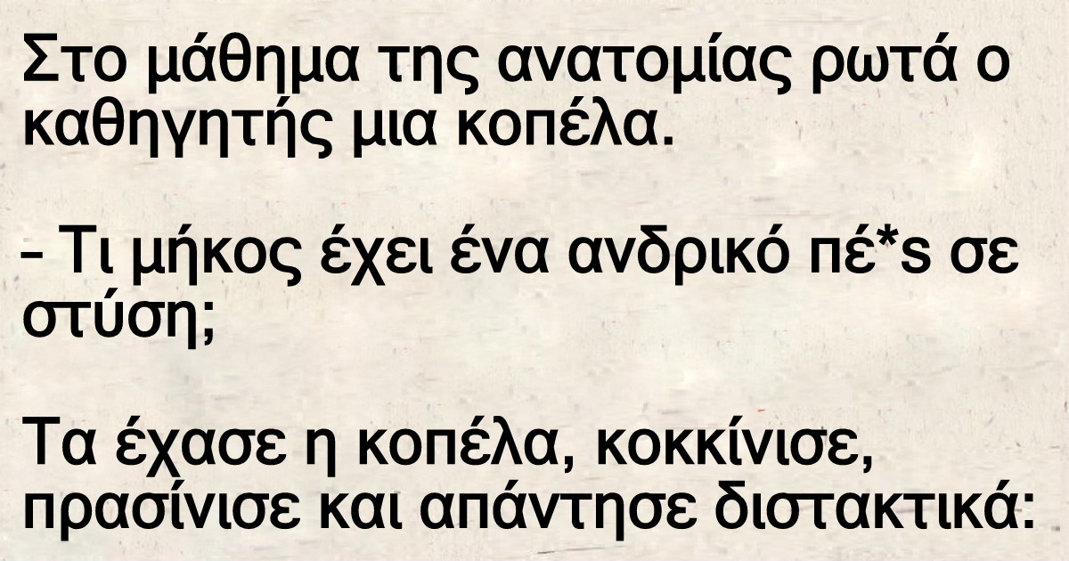 Στο μάθημα της ανατομίας ρωτά ο καθηγητής μια κοπέλα