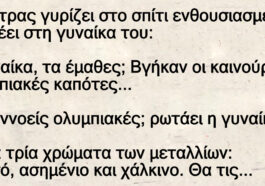 Ο άντρας γυρίζει στο σπίτι ενθουσιασμένος και λέει στη γυναίκα του