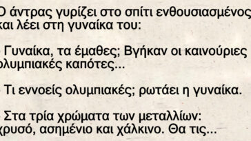 Ο άντρας γυρίζει στο σπίτι ενθουσιασμένος και λέει στη γυναίκα του