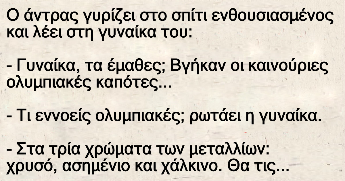 Ο άντρας γυρίζει στο σπίτι ενθουσιασμένος και λέει στη γυναίκα του