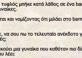 Ένας τυφλός μπήκε κατά λάθος σε ένα bar για γυναίκες