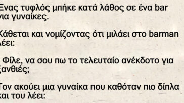 Ένας τυφλός μπήκε κατά λάθος σε ένα bar για γυναίκες