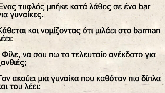 Ένας τυφλός μπήκε κατά λάθος σε ένα bar για γυναίκες