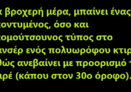 Ανέκδοτο: Mπαίνει ένας κακομούτσουνος τύπος στο ασανσέρ…!