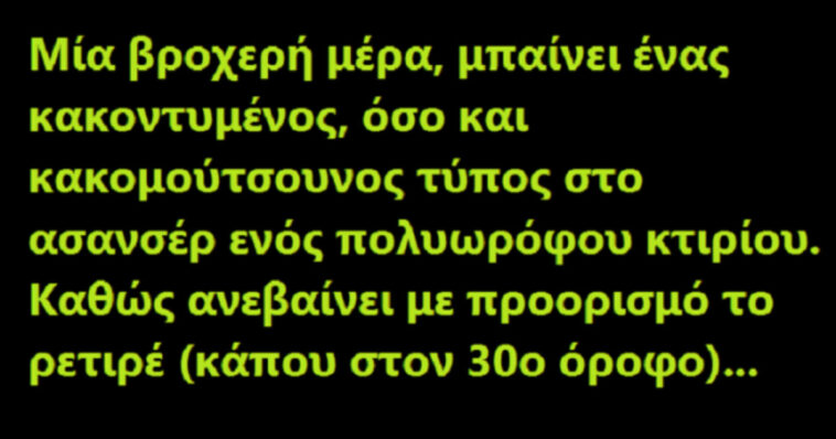 Ανέκδοτο: Mπαίνει ένας κακομούτσουνος τύπος στο ασανσέρ…!