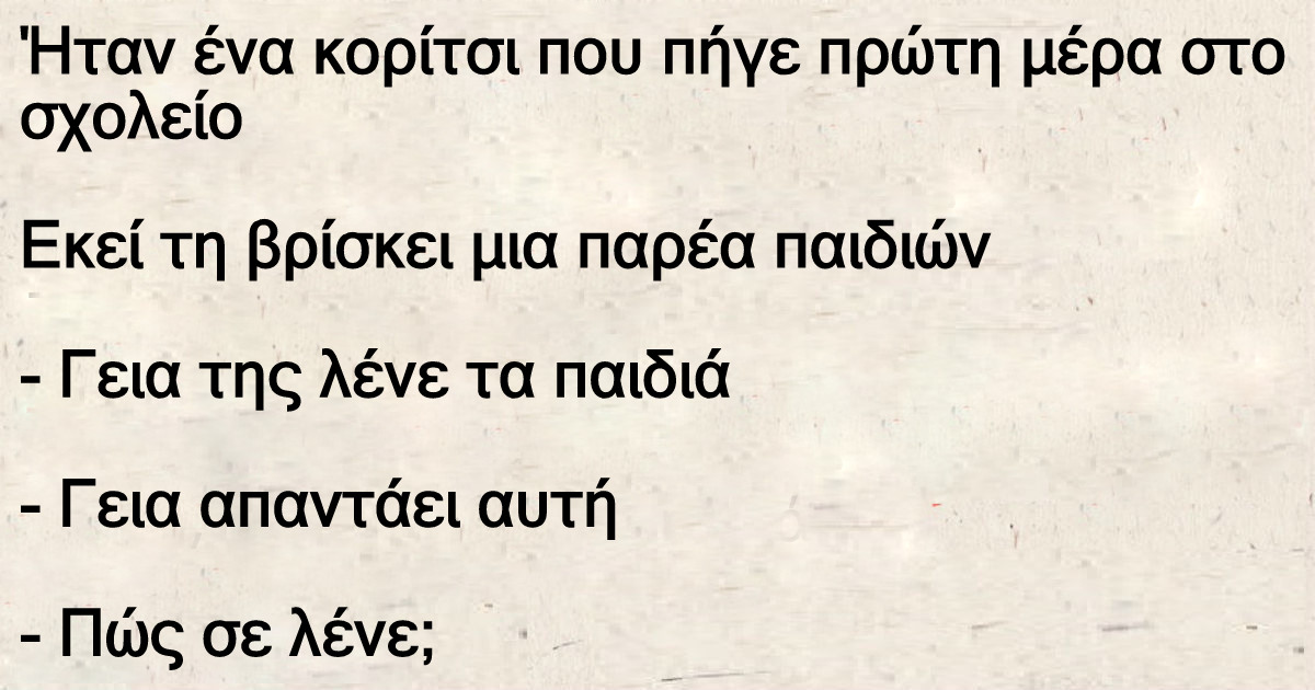 Ήταν ένα κορίτσι που πήγε πρώτη μέρα στο σχολείο