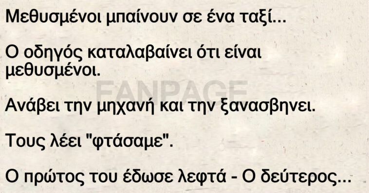 Μεθυσμένοι μπαίνουν σε ένα ταξί