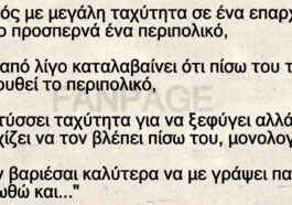 Οδηγός με μεγάλη ταχύτητα σε ένα επαρχιακό δρόμο προσπερνά ένα περιπολικό