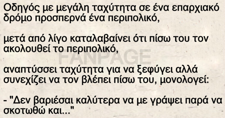 Οδηγός με μεγάλη ταχύτητα σε ένα επαρχιακό δρόμο προσπερνά ένα περιπολικό