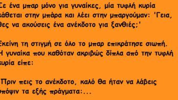 Μια Γυναίκα Μπαίνει μέσα σε ένα Μπαρ και λέει ένα Ανέκδοτο για Ξανθιές. Δεν είχε Ιδέα όμως για ΑΥΤΟ που θα ακολουθούσε..!