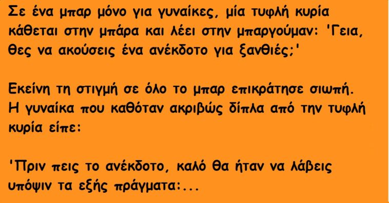 Μια Γυναίκα Μπαίνει μέσα σε ένα Μπαρ και λέει ένα Ανέκδοτο για Ξανθιές. Δεν είχε Ιδέα όμως για ΑΥΤΟ που θα ακολουθούσε..!