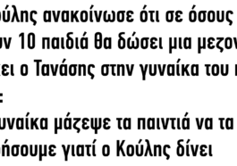 Ανέκδοτο: Ο Κούλης ανακοίνωσε ότι σε όσους έχουν 10 παιδιά θα δώσει μια μεζονέτα