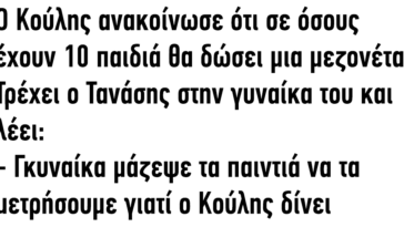 Ανέκδοτο: Ο Κούλης ανακοίνωσε ότι σε όσους έχουν 10 παιδιά θα δώσει μια μεζονέτα