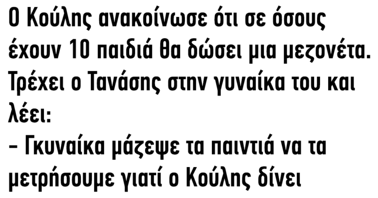 Ανέκδοτο: Ο Κούλης ανακοίνωσε ότι σε όσους έχουν 10 παιδιά θα δώσει μια μεζονέτα